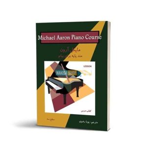کتاب متد پیانو مایکل آرون ترجمه پویا رضوی جلد سوم-سازستون