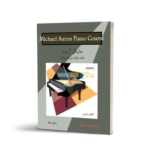 کتاب متد پیانو مایکل آرون ترجمه پویا رضوی جلد چهارم-سازستون